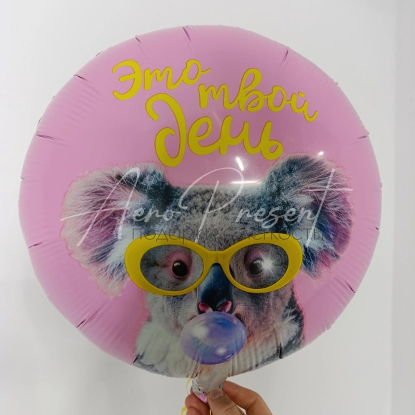 Фольгированный шар "Это Твой День!"